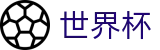 2026国际足联世界杯_唯一指定官网